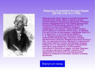 Лавуазье (Lavoisier) Антуан Лоран (26.VIII.1743–8.V.1794) Французский химик. Оди