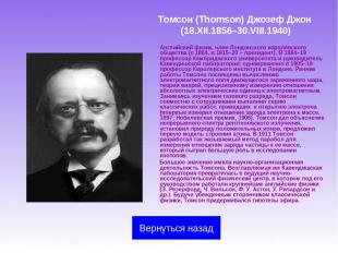 Томсон (Thomson) Джозеф Джон (18.XII.1856–30.VIII.1940) Английский физик, член Л