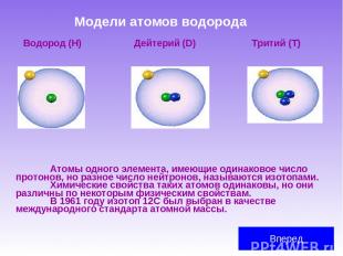 Модели атомов водорода Водород (H) Дейтерий (D) Тритий (T) Атомы одного элемента