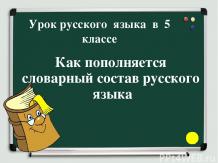 Как пополняется словарный состав русского языка 5 кл