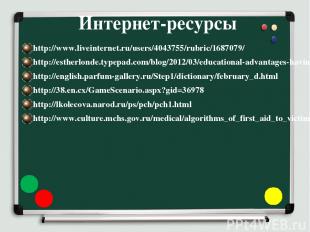 Интернет-ресурсы http://www.liveinternet.ru/users/4043755/rubric/1687079/ http:/
