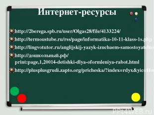 Интернет-ресурсы http://2berega.spb.ru/user/Olgas28/file/4133224/ http://termous
