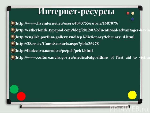 Интернет-ресурсы http://www.liveinternet.ru/users/4043755/rubric/1687079/ http://estherlonde.typepad.com/blog/2012/03/educational-advantages-having-a-digital-dictionary.html http://english.parfum-gallery.ru/Step1/dictionary/february_d.html http://38…