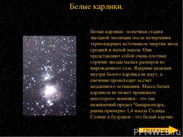 Наши предки объединили все звезды в группы - созвездия. Созвездия не являются физическими группировками звезд, связанных между собой общими свойствами. Созвездия - это участки звездного неба. Звезды в созвездиях объединены нашими предками для того, …