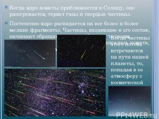 Когда ядро кометы приближается к Солнцу, оно разогревается, теряет газы и тверды