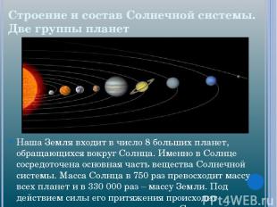 Строение и состав Солнечной системы. Две группы планет Наша Земля входит в число