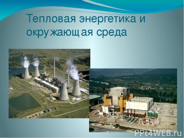 Тепловая энергетика и окружающая среда