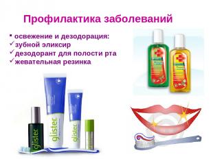 Профилактика заболеваний освежение и дезодорация: зубной эликсир дезодорант для
