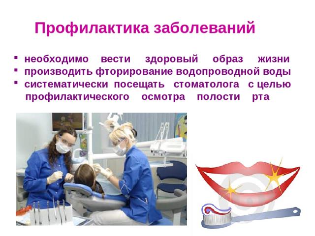 Профилактика заболеваний необходимо вести здоровый образ жизни производить фторирование водопроводной воды систематически посещать стоматолога с целью профилактического осмотра полости рта