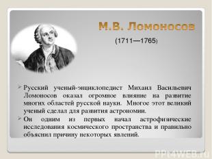 Русский ученый-энциклопедист Михаил Васильевич Ломоносов оказал огромное влияние