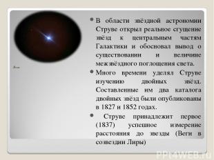 Вега В области звёздной астрономии Струве открыл реальное сгущение звёзд к центр