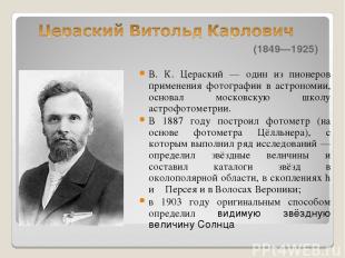 (1849—1925) В. К. Цераский — один из пионеров применения фотографии в астрономии