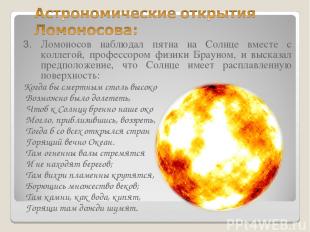 3. Ломоносов наблюдал пятна на Солнце вместе с коллегой, профессором физики Брау