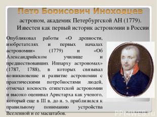 астроном, академик Петербургской АН (1779). Известен как первый историк астроном