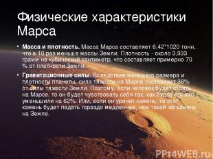 Физические характеристики Марса Масса и плотность. Масса Марса составляет 6,42*1