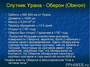 Спутник Урана - Оберон (Oberon) Орбита = 582 600 км от Урана Диаметр = 1526 км М
