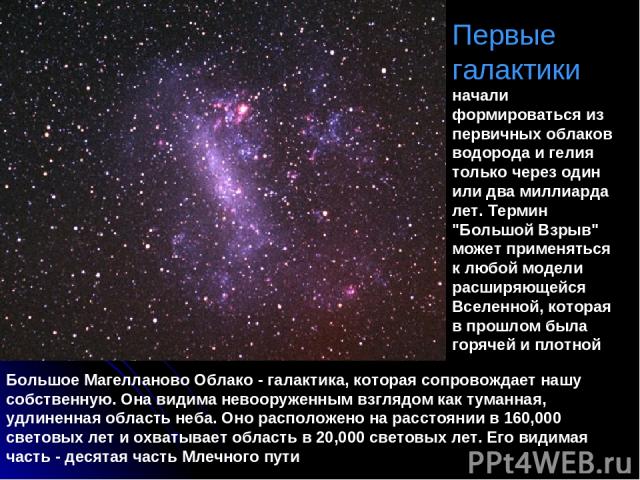 Первые галактики начали формироваться из первичных облаков водорода и гелия только через один или два миллиарда лет. Термин 