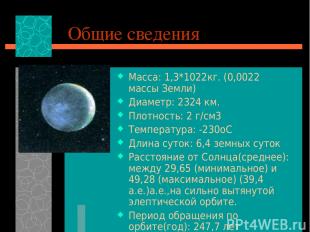 Общие сведения Macca: 1,3*1022кг. (0,0022 массы Земли) Диаметр: 2324 км. Плотнос