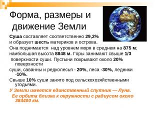 Форма, размеры и движение Земли Суша составляет соответственно 29,2% и образует