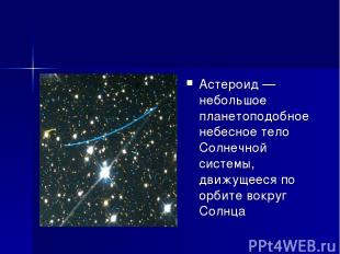 Астероид — небольшое планетоподобное небесное тело Солнечной системы, движущееся
