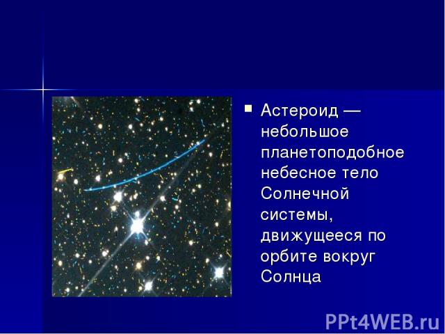 Астероид — небольшое планетоподобное небесное тело Солнечной системы, движущееся по орбите вокруг Солнца