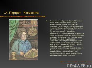 14. Портрет Коперника Великий польский ученый Николай Коперник (1473—1543) произ