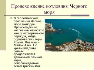 Происхождение котловины Черного моря В геологическом отношении Черное море молод