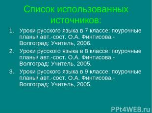 Список использованных источников: Уроки русского языка в 7 классе: поурочные пла