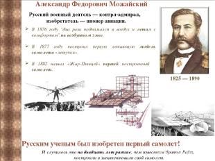 1825 — 1890 Александр Федорович Можайский Русский военный деятель — контрл-адмир