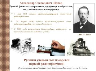 Александр Степанович Попов Русский физик и электротехник, профессор, изобретател