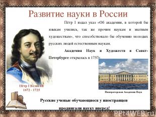 Развитие науки в России Пётр I издал указ «Об академии, в которой бы языкам учил