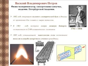 Василий Владимирович Петров  1761 – 1834 Физик-экспериментатор, электротехник-са