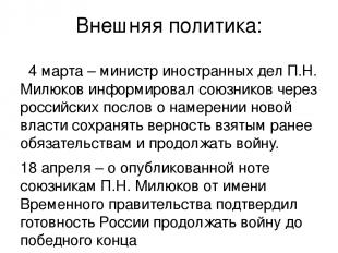 Внешняя политика: 4 марта – министр иностранных дел П.Н. Милюков информировал со