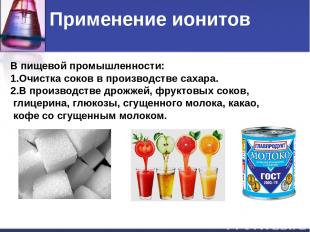 В пищевой промышленности: 1.Очистка соков в производстве сахара. 2.В производств