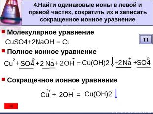 Составление уравнений Молекулярное уравнение Na2SO4+2KNO3 2NaNO3 + K2SO4 Полное