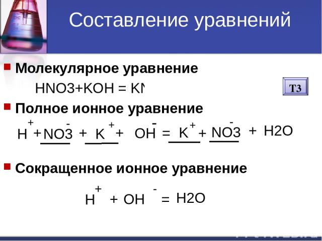 Обратимые реакции Na2SO4 + KNO3 Na+ SO42- K+ NO3- 1.Нет осадка 2.Не выделяется газ 3.Не образуется слабый электролит
