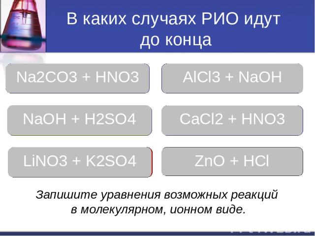 Назовите числа правильных ответов 1.Выберите ряд, в котором каждое вещество не записывается в виде ионов при составлении ионных уравнений. Вопрос 1. Вопрос 2. Вопрос 3. Вопрос 4. H2S, Na2S, CuSO4 CO2, H2SiO3, H2SO3 KCl, Ca(HCO3)2, HI H2CO3, K2CO3, C…