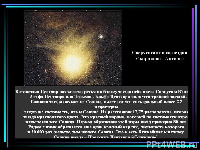Сверхгигант в созвездии Скорпиона - Антарес