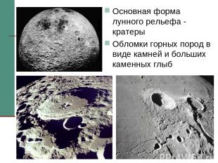 * Основная форма лунного рельефа - кратеры Обломки горных пород в виде камней и