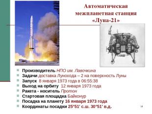 * Автоматическая межпланетная станция «Луна-21» Производитель НПО им. Лавочкина
