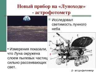 * Новый прибор на «Луноходе» - астрофотометр Исследовал светимость лунного неба