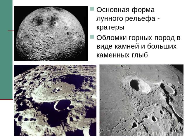 * Основная форма лунного рельефа - кратеры Обломки горных пород в виде камней и больших каменных глыб