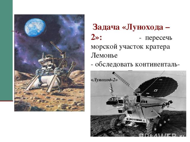 * Задача «Лунохода – 2»: - пересечь морской участок кратера Лемонье - обследовать континенталь-ный массив Тавр - выполнить научные эксперименты