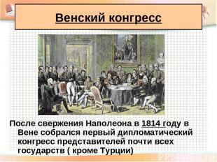 После свержения Наполеона в 1814 году в Вене собрался первый дипломатический кон