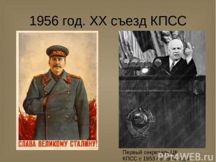 1956 год. XX съезд КПСС Первый секретарь ЦК КПСС с 1953 по 1964 годы