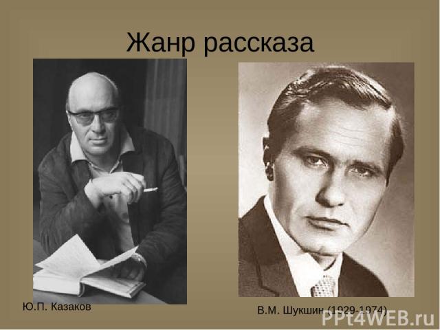 Жанр рассказа Ю.П. Казаков В.М. Шукшин (1929-1974)