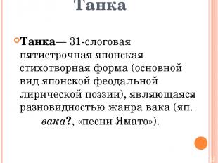 Танка Танка— 31-слоговая пятистрочная японская стихотворная форма (основной вид