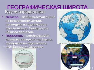 Выучи определения: ГЕОГРАФИЧЕСКАЯ ШИРОТА Экватор – воображаемая линия на поверхн