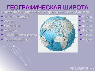 Определите широту объектов: Санкт-Петербург Москва Вашингтон Кейптаун Вулкан Кил