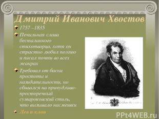 Дмитрий Иванович Хвостов 1757 –1835 Печальная слава бесталанного стихотворца, хо